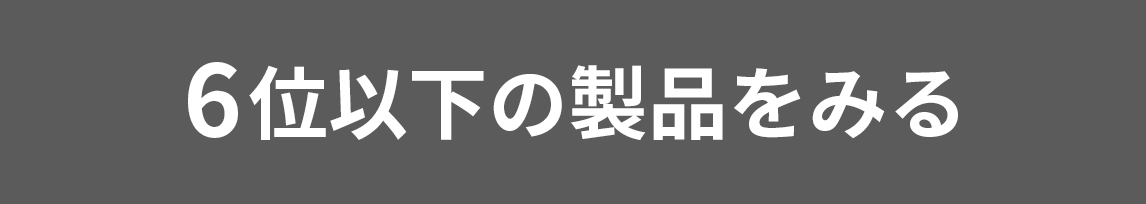 1〜8位全ての製品を見る